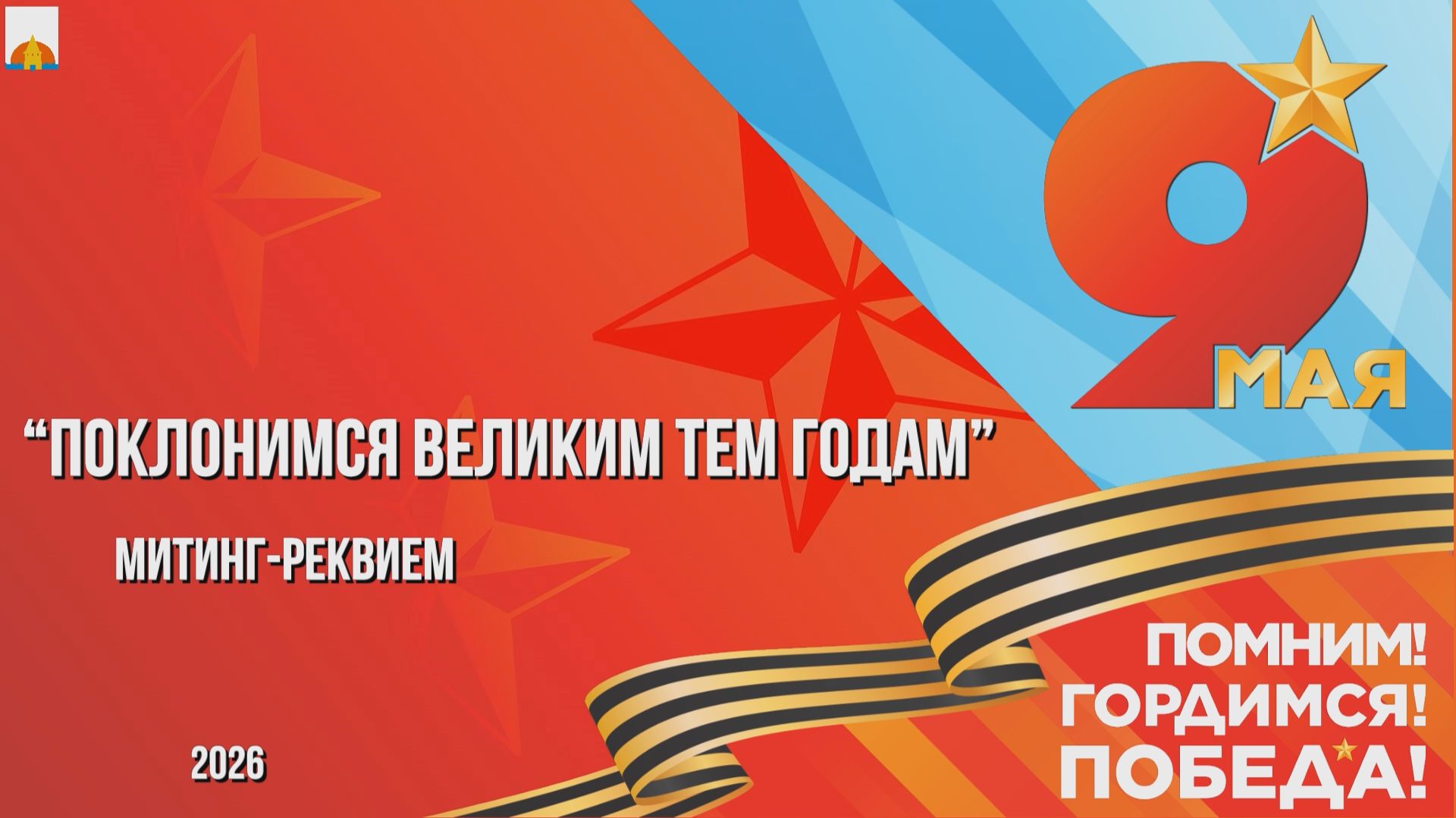 9 мая 2026 Митинг-реквием смотреть онлайн
