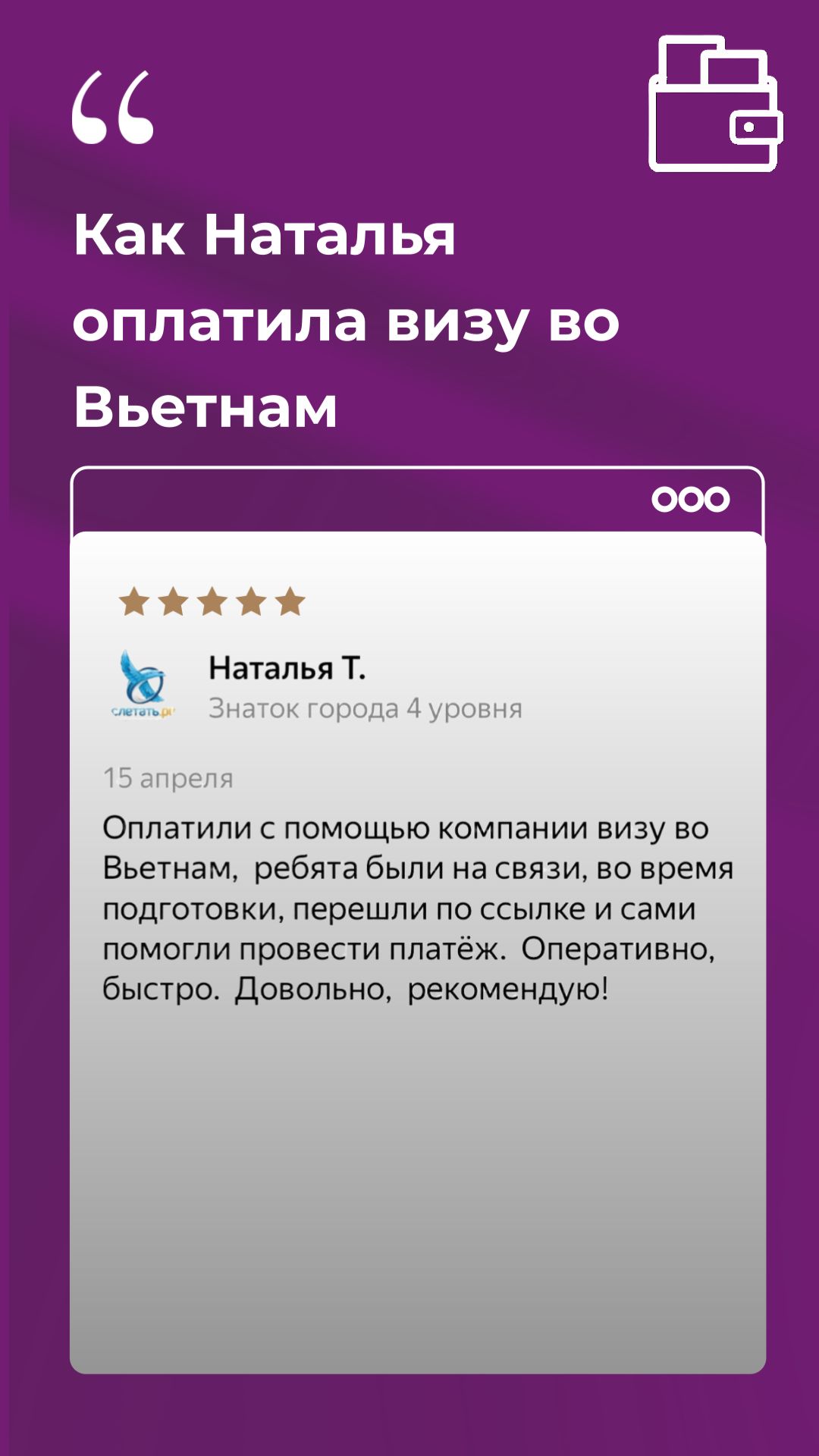 Отзыв клиента «Плати Легко!», который оплатил визу во Вьетнам