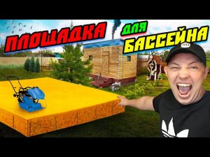 КАК СДЕЛАТЬ ФУНДАМЕНТ ПОД КАРКАСНЫЙ БАССЕЙН | САМАЯ ДЕШЕВАЯ ПЛОЩАДКА ДЛЯ КАРКАСНОГО БАССЕЙНА