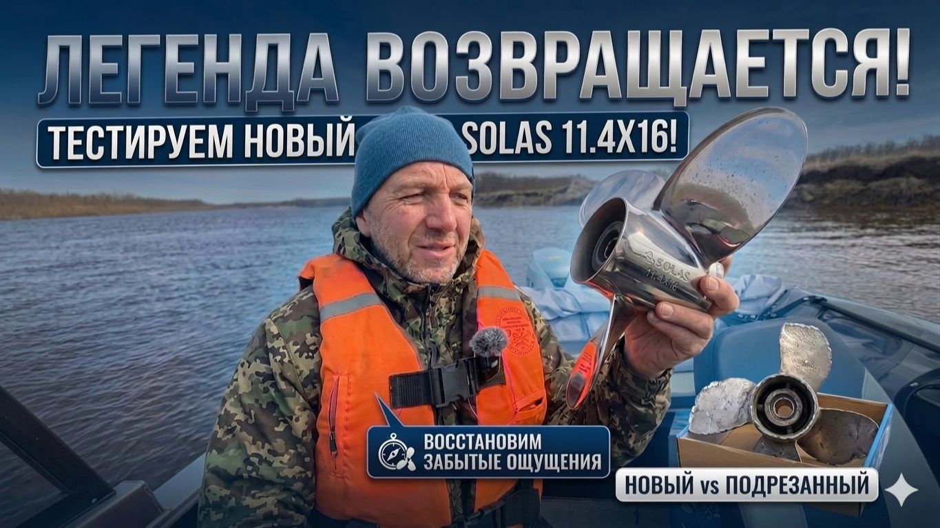 Винт-легенда возвращается спустя годы вернули тот самый SOLAS 11.4x16.