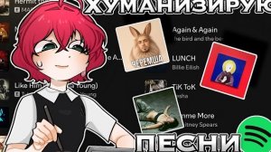 ХУМАНИЗИРУЮ ЛЮБИМЫЕ ПЕСНИ! 🎶🎸 (я меломан)