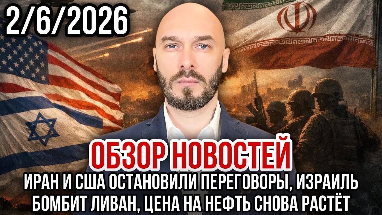 ОБЗОР НОВОСТЕЙ 262026 ИРАН И США ОСТАНОВИЛИ ПЕРЕГОВОРЫ, ИЗРАИЛЬ БОМБИТ ЛИВАН, ЦЕНА НЕФТИ РАТЁТ смотреть онлайн