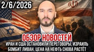 ОБЗОР НОВОСТЕЙ 262026 ИРАН И США ОСТАНОВИЛИ ПЕРЕГОВОРЫ, ИЗРАИЛЬ БОМБИТ ЛИВАН, ЦЕНА НЕФТИ РАТЁТ