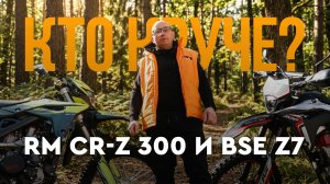 Два популярных 300-кубовых эндуро: Regulmoto CR-Z 300 против BSE Z7.