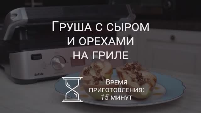 Груша с сыром на гриле BBK BEG2004