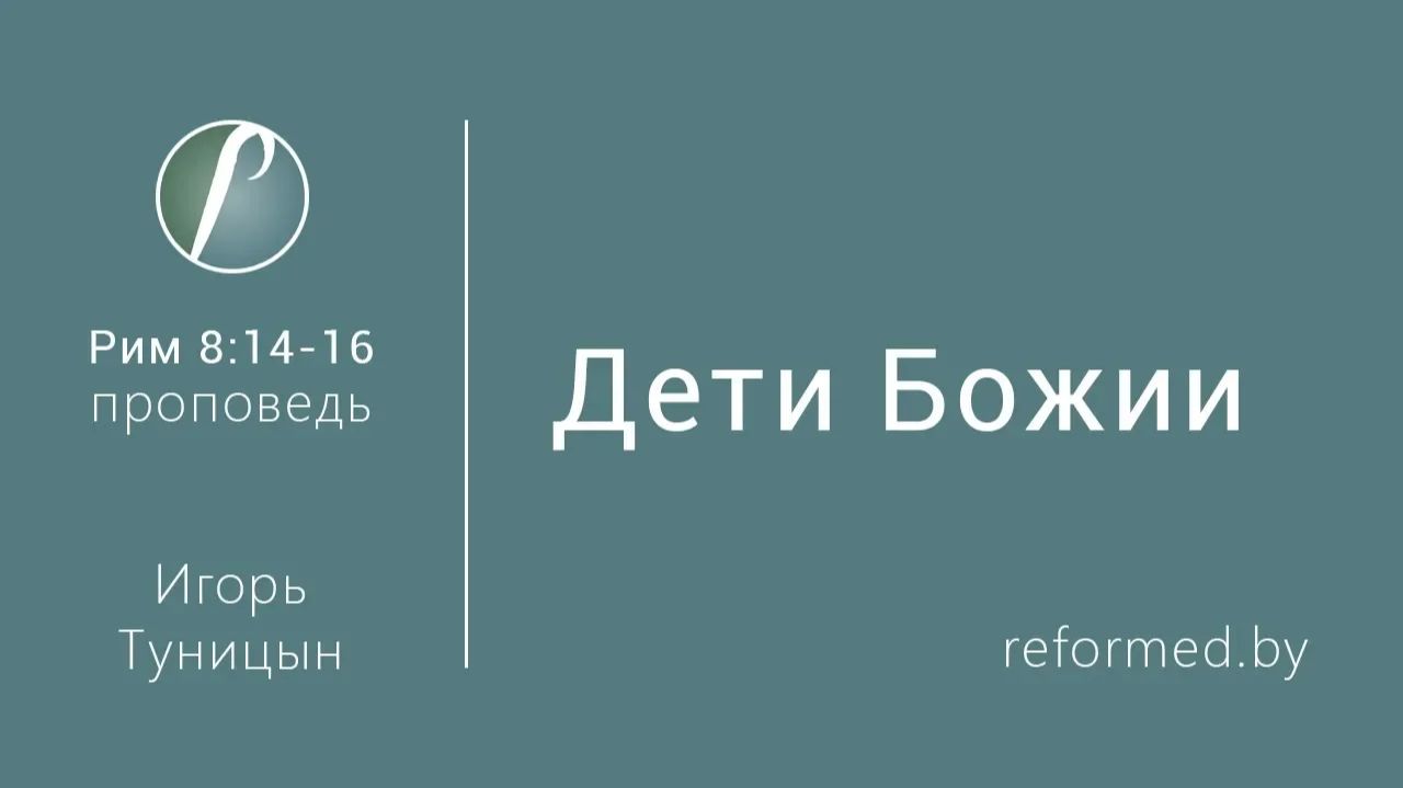 Дети Божии || пастор Игорь Туницын
