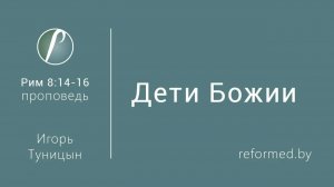 Дети Божии || пастор Игорь Туницын