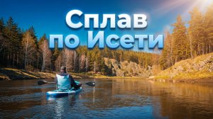 Сплав на сапах в мае по р. Исеть.
