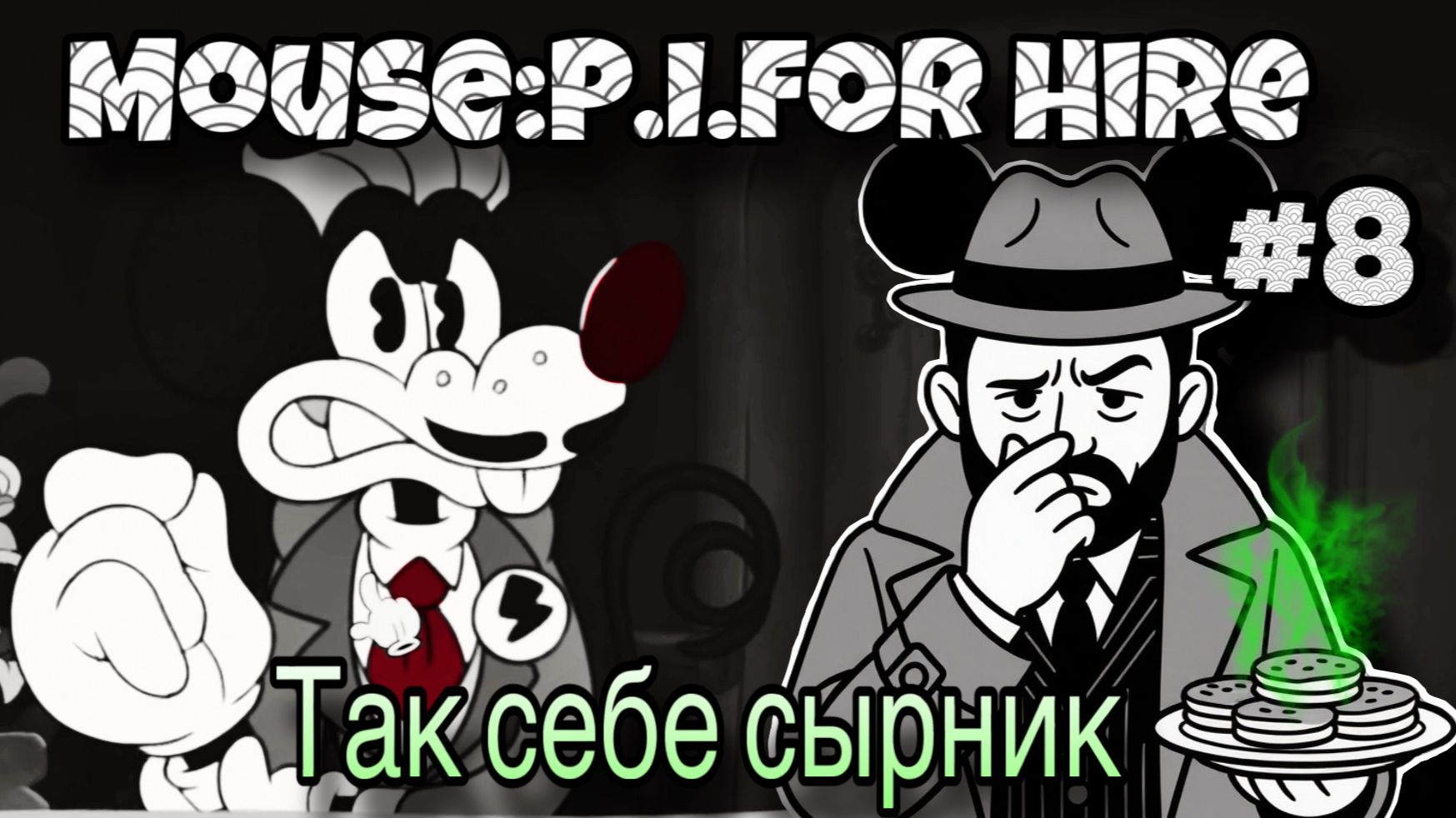 ПЕПЕР-ШМЕПЕР ▶ Mouse: P.I. for Hire #8