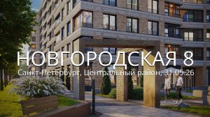 ЖК «Новгородская 8»