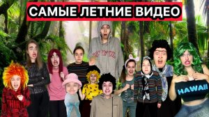 САМЫЕ ЛЕТНИЕ ВИДЕО