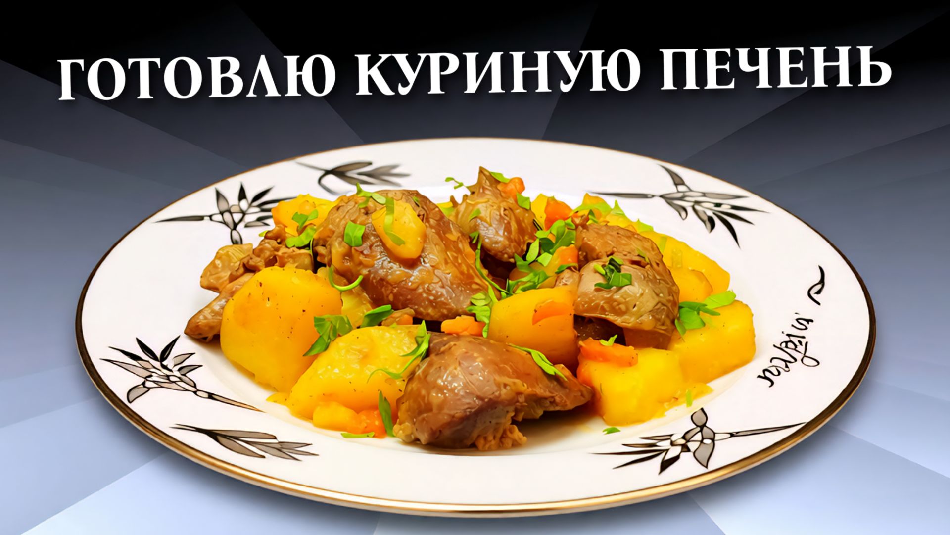 Куриная печень с картофелем на сковороде смотреть онлайн