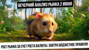 Вечерний анализ рынка 2 июня. Девальвация рубля снова тащит рынок вверх! Завтра бюджетное правило!
