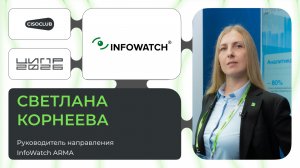 Светлана Корнеева (InfoWatch) про развитие ARMA и безопасность АСУ ТП