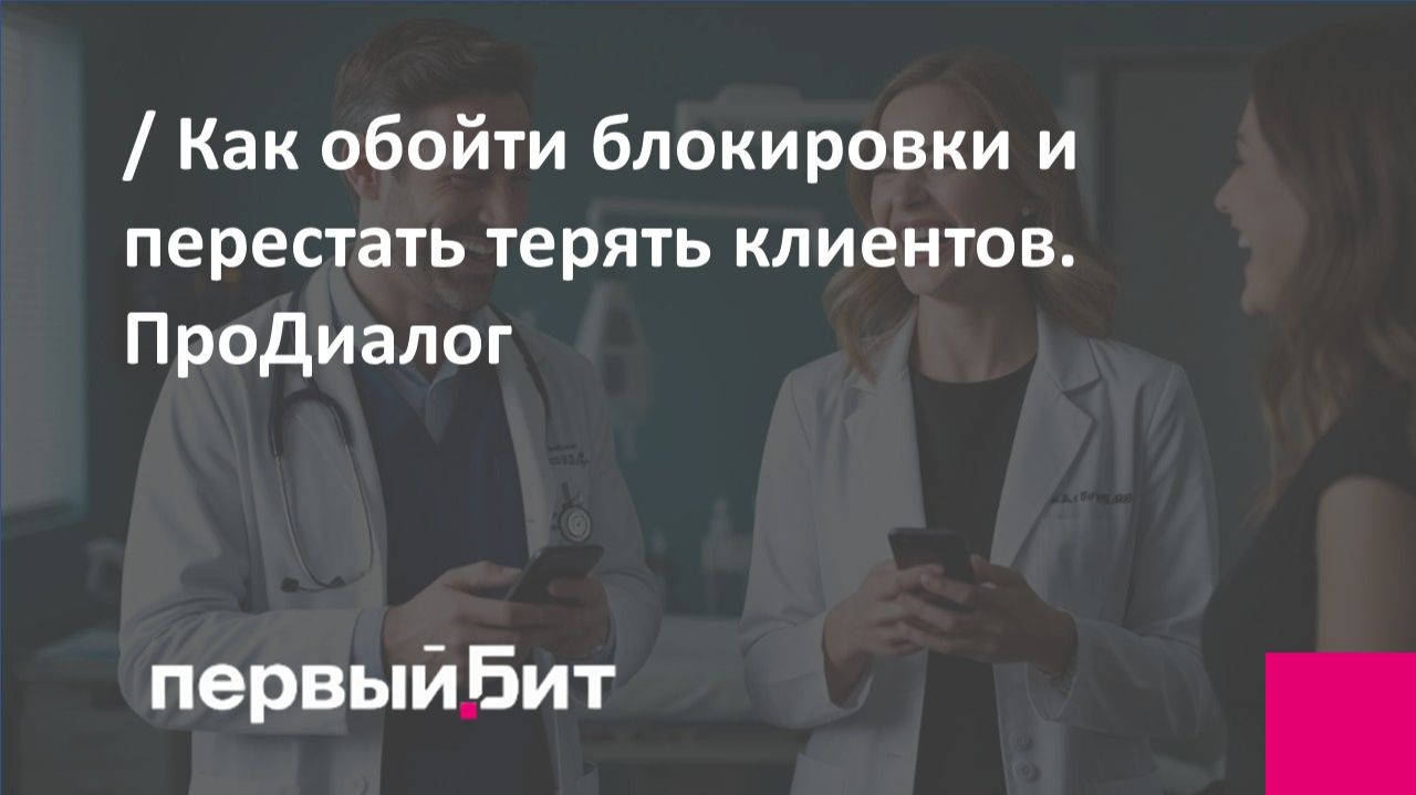 Как обойти блокировки и перестать терять клиентов кейс клиники Совермед. Вебинар