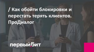 Как обойти блокировки и перестать терять клиентов кейс клиники Совермед. Вебинар