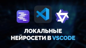 Настройка VS Code для работы с локальными нейросетями