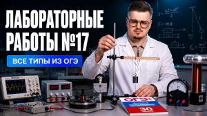 Лабораторные работы на ОГЭ по физике: разбор 17 задания ОГЭ | Умскул