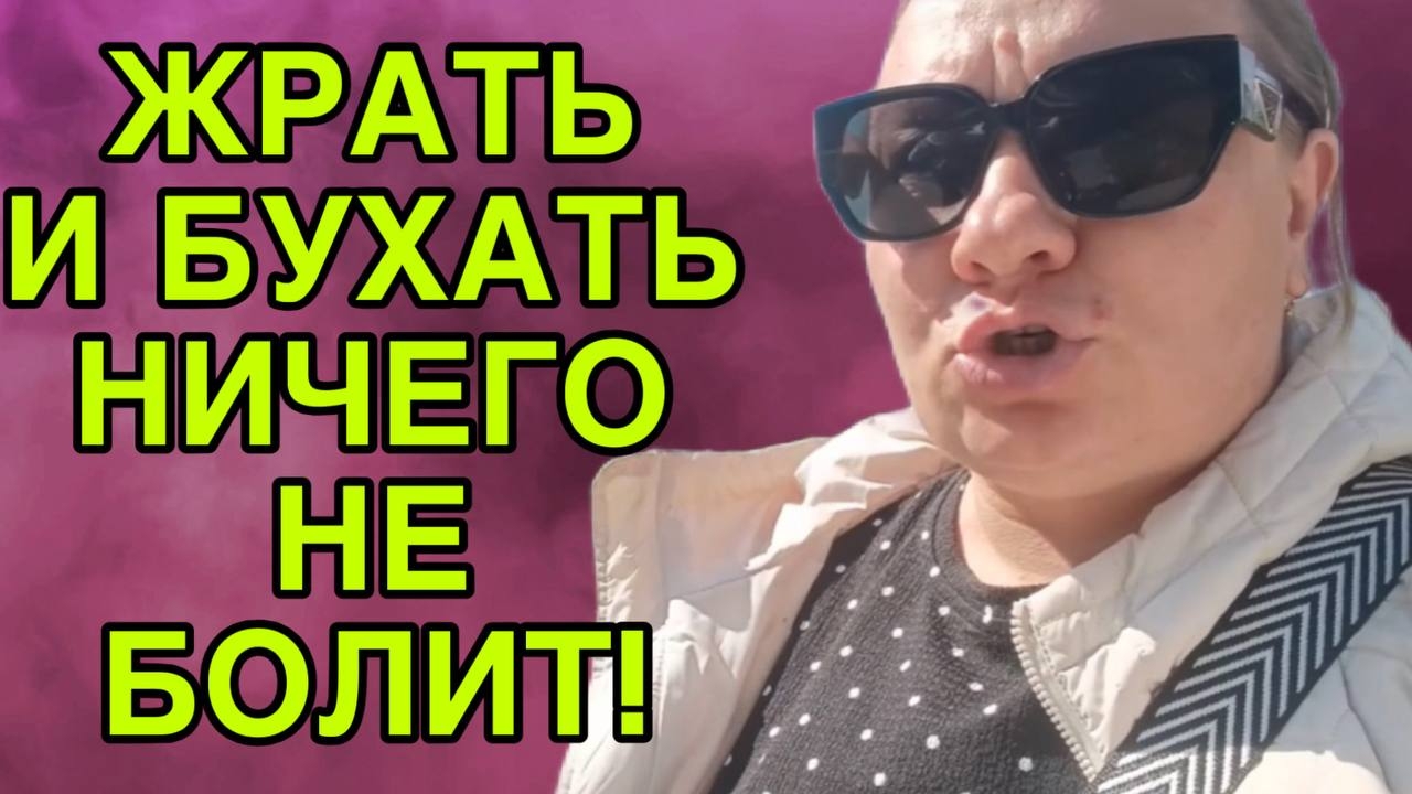 ЖРАТЬ И БУХАТЬ НИЧЕГО НЕ БОЛИТ. ОЛЬГА ИЗ ЗАУРАЛЬЯ. ОБЗОР. смотреть онлайн