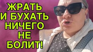 ЖРАТЬ И БУХАТЬ НИЧЕГО НЕ БОЛИТ. ОЛЬГА ИЗ ЗАУРАЛЬЯ. ОБЗОР.