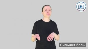 12 - Степень боли - Сильная боль
