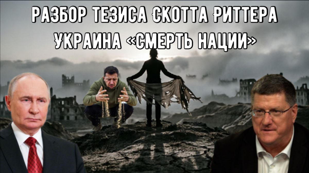 Разбор тезиса Скотта Риттера Украина «смерть нации»