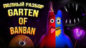 Полная История Garten of Banban
