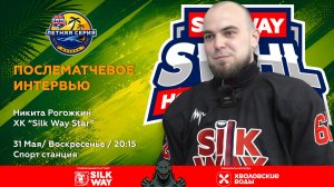 Рогожкин Никита (Silk Way Star) - интервью после матча Silk Way Star vs Nord-West от 31.05.26