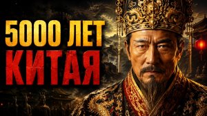 Полная История КИТАЯ: 5000 лет Истории за Один Вечер. Лекции для Сна