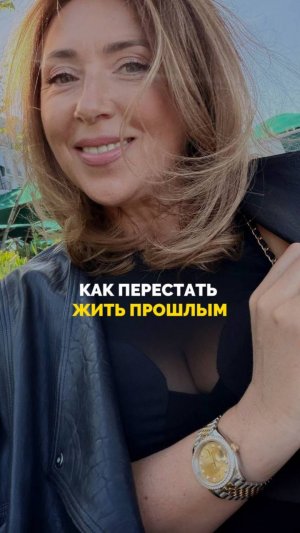 Как перестать жить прошлым