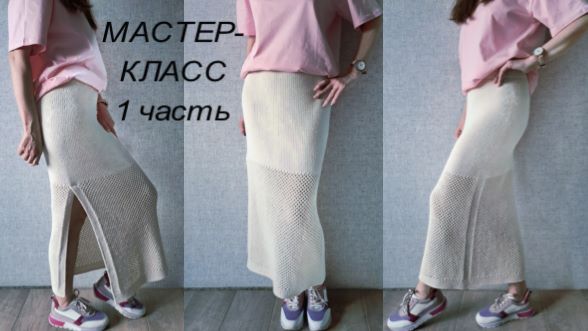 ЮБКА МАКСИ КОСТЮМА Приглашение к вязанию