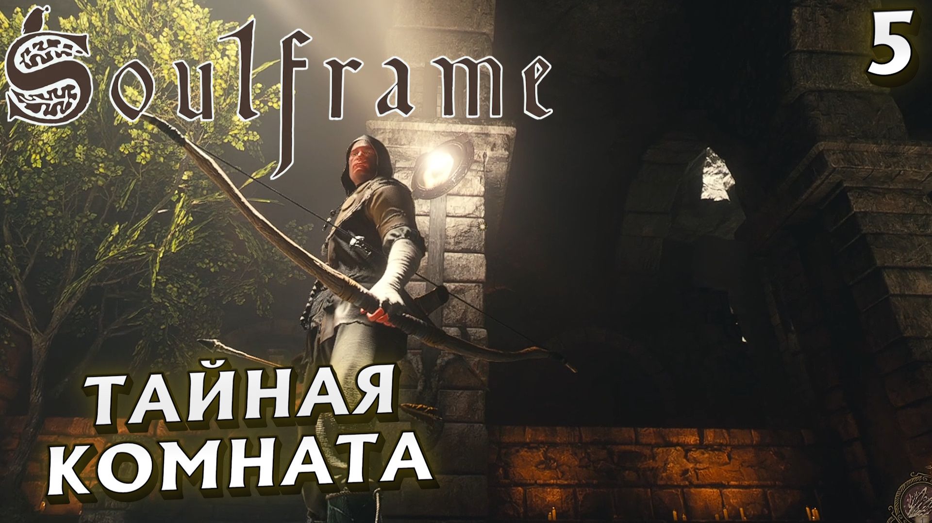 #5 ТАЙНАЯ КОМНАТА | SOULFRAME смотреть онлайн