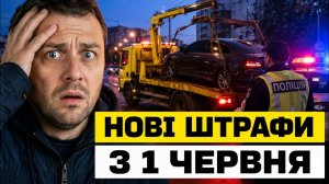 Нові штрафи з 1 червня у кого відберуть авто за тонування