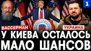 Вассерман У Киева осталось мало шансов