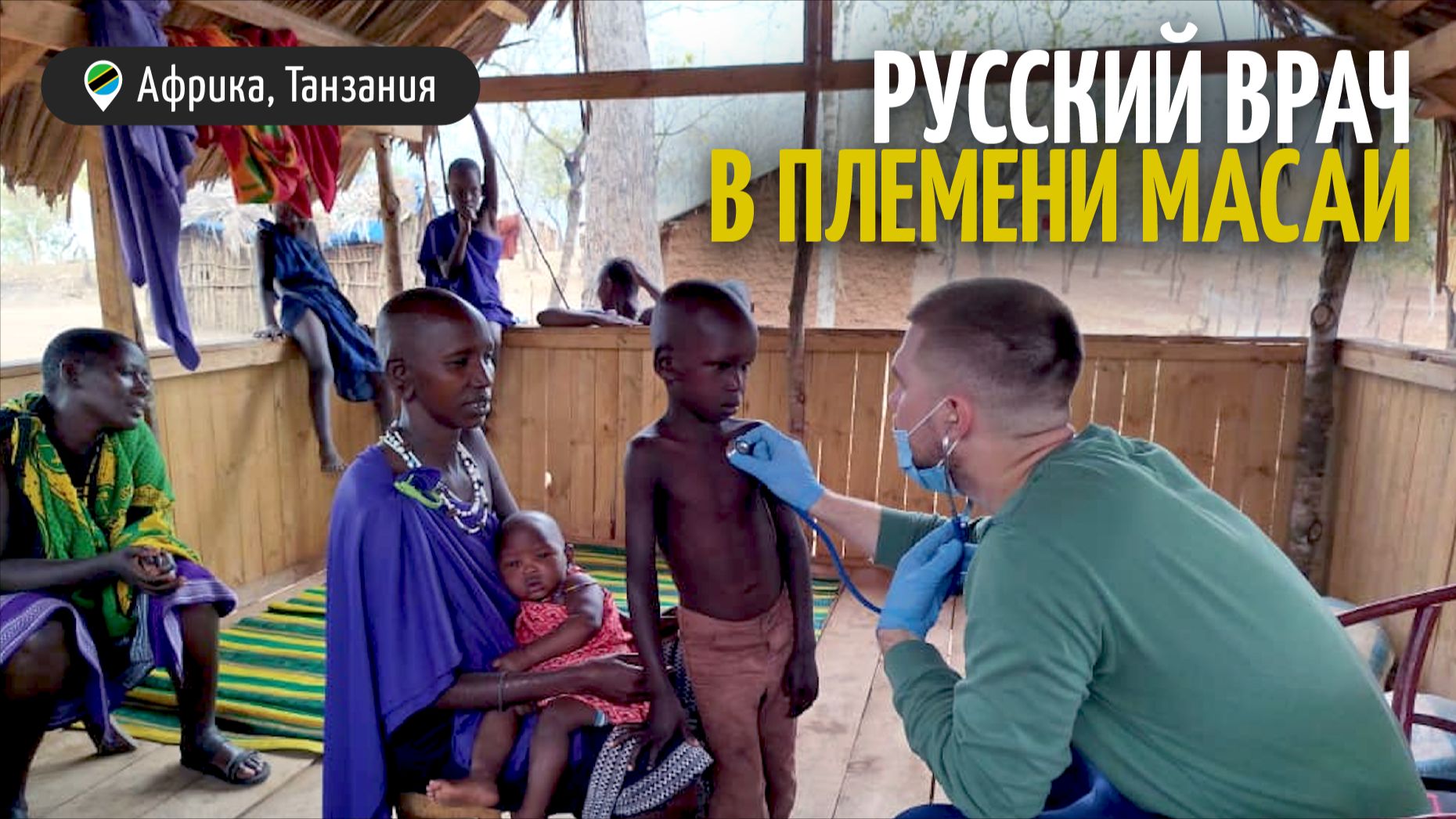 РУССКИЙ ВРАЧ В ПЛЕМЕНИ МАСАИ