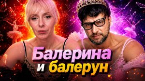 Балерина и балерун