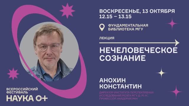 Константин Анохин - Нечеловеческое сознание (13 октября)
