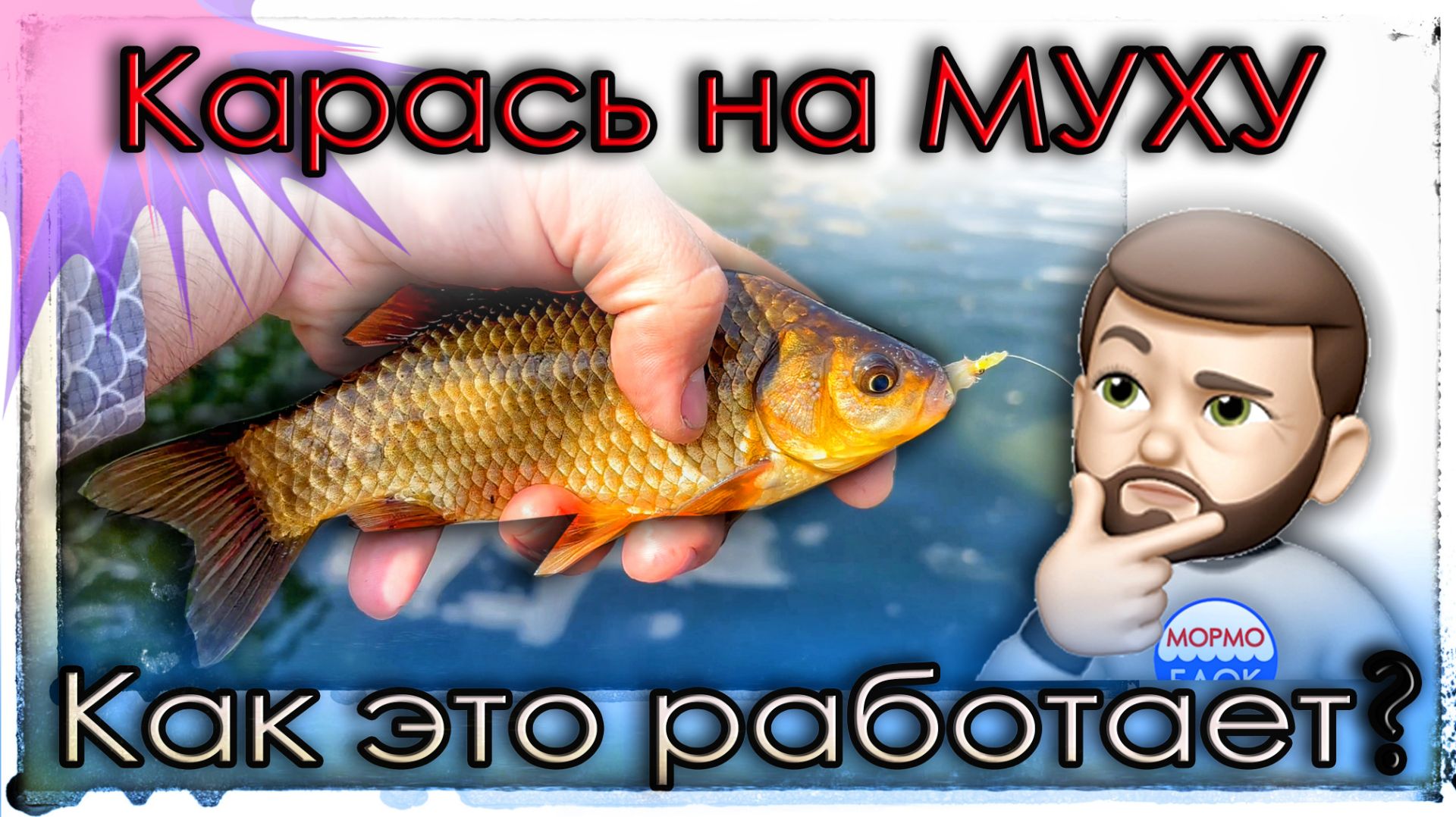 Карась на муху. Как это работает? Мастер класс от профи #мормышинг