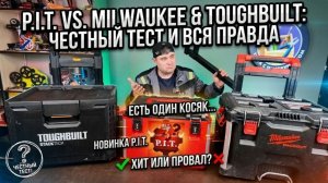 Обзор P.I.T. Stackin: Убийца Milwaukee или копия Toughbuilt?