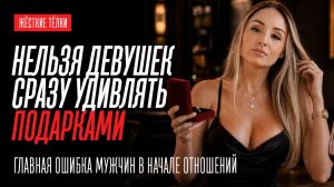 ЖЕНЩИН НЕЛЬЗЯ БАЛОВАТЬ В САМОМ НАЧАЛЕ ОТНОШЕНИЙ