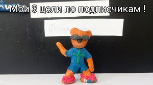 Мои 3 цели по подписчикам!