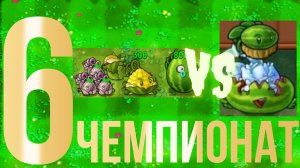 6 чемпионат WORLD PVZ в Fusion pvz фьюжн пвз: Чесночная защита Vs Одничие среди ночь