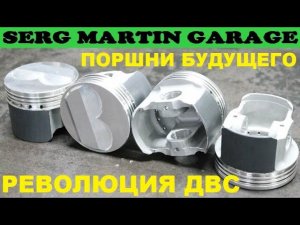 ПОРШНИ БУДУЩЕГО. НОВАЯ РАЗРАБОТКА ДВС. Технология которая спасет ДВС