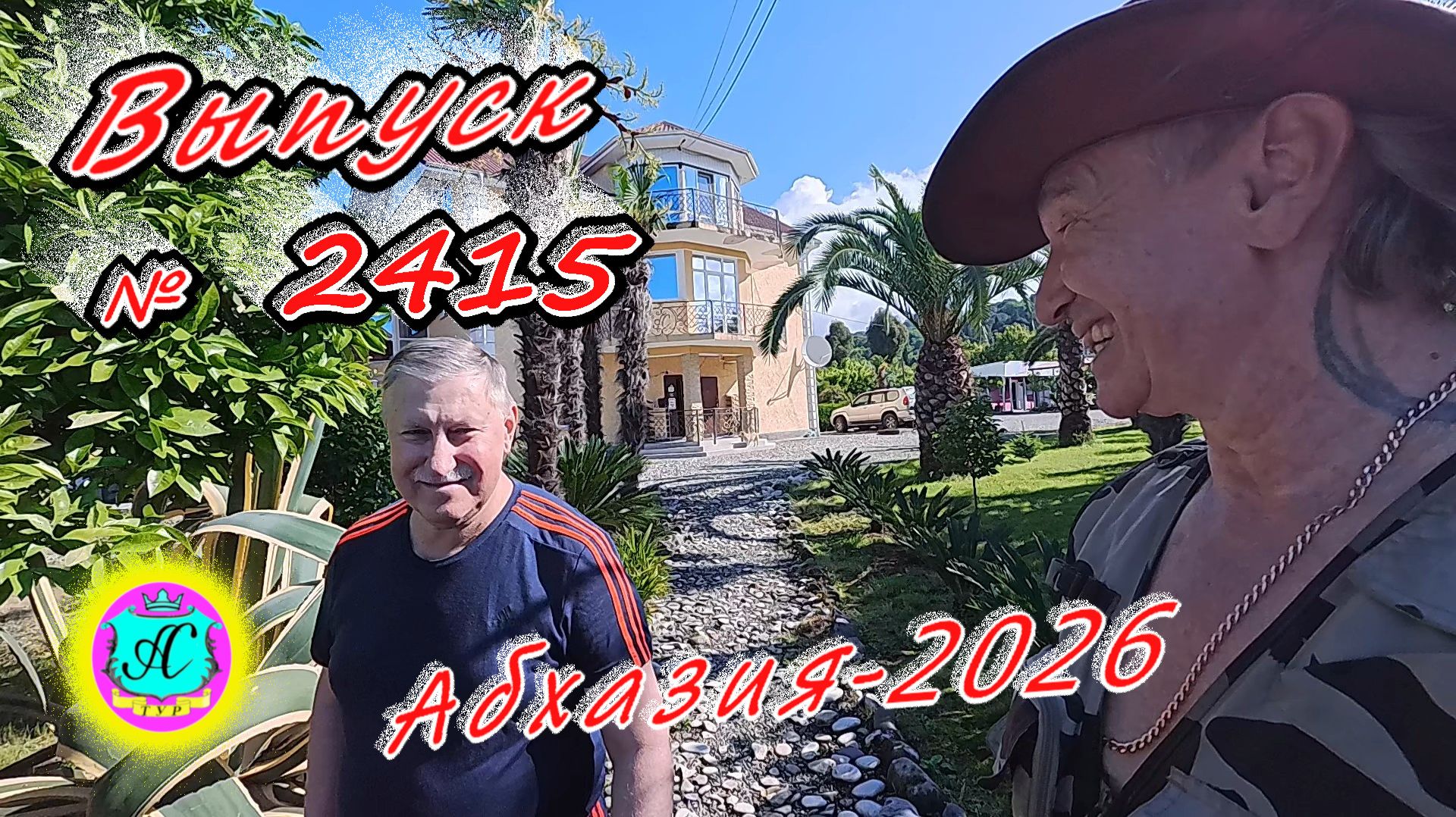#Абхазия2026🌴 02.06.26г.🔥 Выпуск № 2415❗вчера +22°🌡ночью +15°🌡море +16,6°🐬 смотреть онлайн