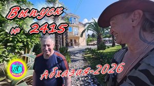 #Абхазия2026🌴 02.06.26г.🔥 Выпуск № 2415❗вчера +22°🌡ночью +15°🌡море +16,6°🐬