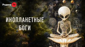 ИНОПЛАНЕТНЫЕ БОГИ || прямой эфир, Родина НВ