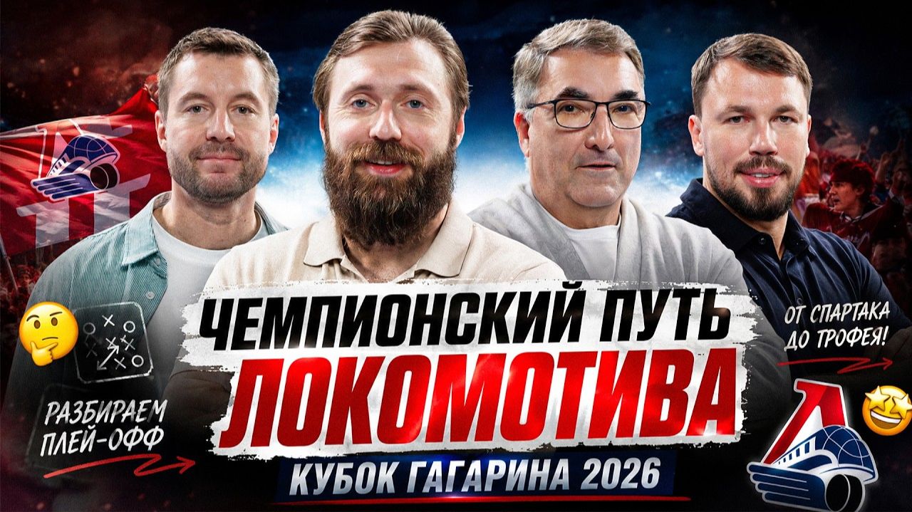 Хартли сделал чемпионов. Разбор победного плей-офф Локомотива