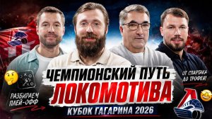 Хартли сделал чемпионов. Разбор победного плей-офф Локомотива