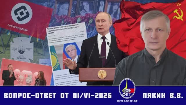 Валерий Викторович Пякин. Вопрос-Ответ от 01 июня 2026 г. смотреть онлайн