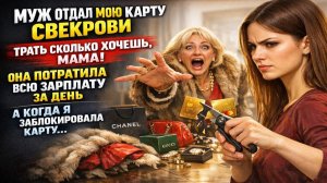 Муж отдал свекрови мою банковскую карту | Истории из жизни | Реальные истории